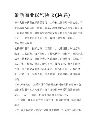 最新商业保密协议(14篇)