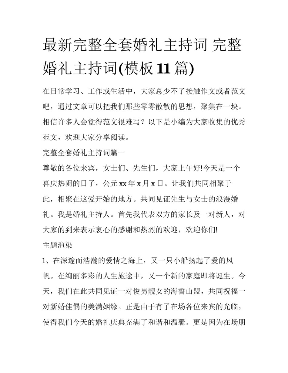 最新完整全套婚礼主持词 完整婚礼主持词(模板11篇)_第1页