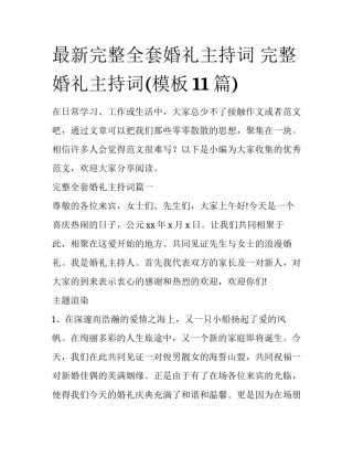 最新完整全套婚礼主持词 完整婚礼主持词(模板11篇)