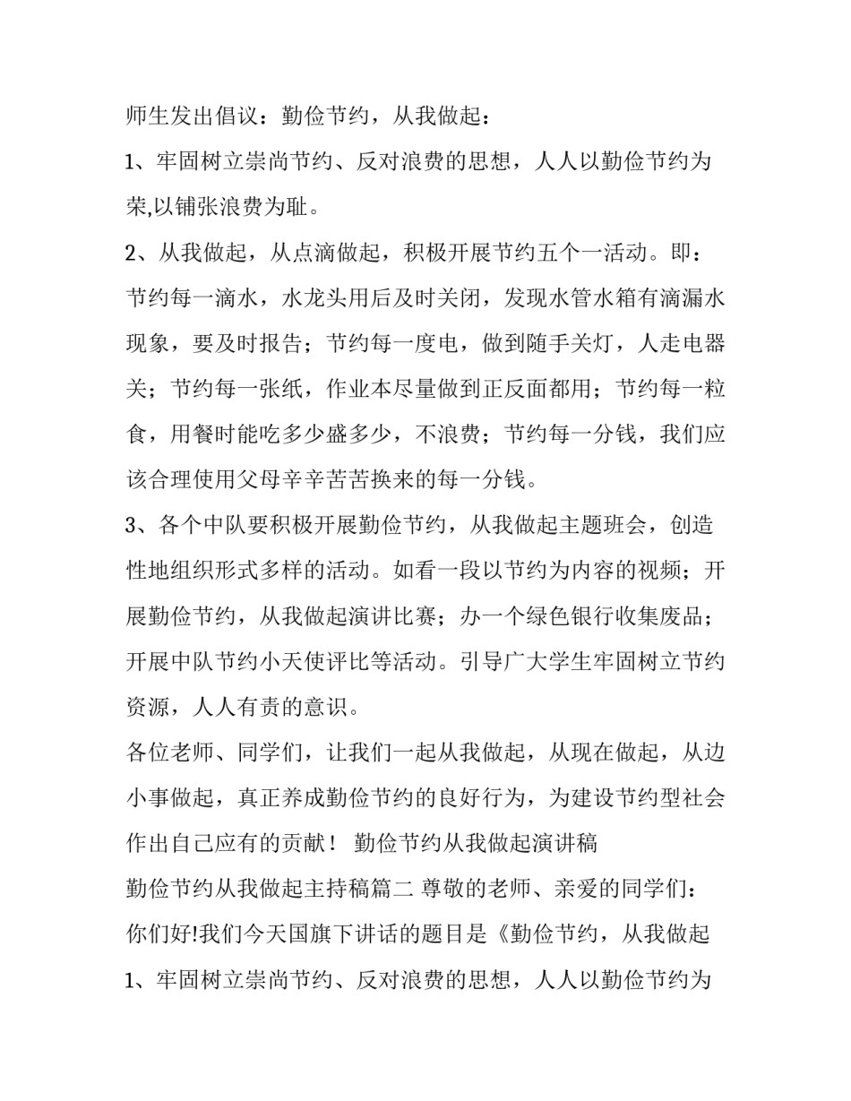 最新勤俭节约从我做起演讲稿 勤俭节约从我做起主持稿(5篇)_第2页