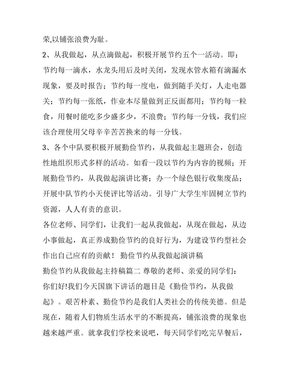 最新勤俭节约从我做起演讲稿 勤俭节约从我做起主持稿(5篇)_第3页