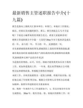最新销售主管述职报告中介(十九篇)