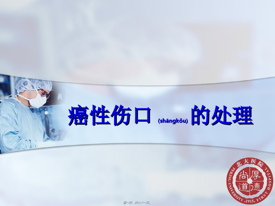 2022年医学专题—癌性伤口的处理.ppt_第1页
