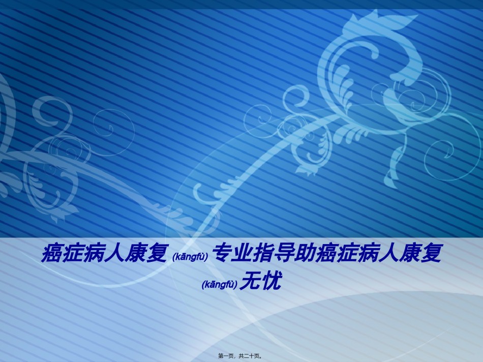 2022年医学专题—癌症病人康复专业指导助癌症病人康复无忧综述.ppt_第1页