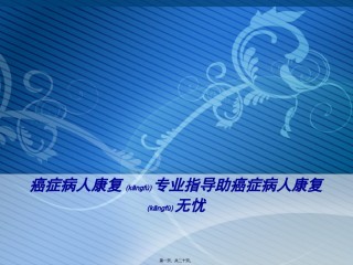 2022年医学专题—癌症病人康复专业指导助癌症病人康复无忧综述.ppt