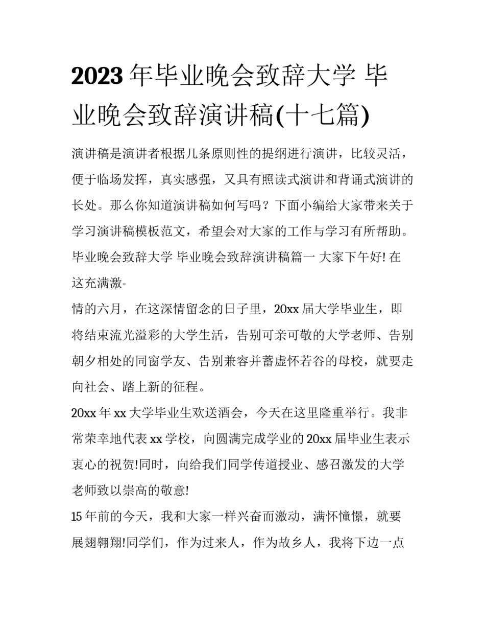 2023年毕业晚会致辞大学 毕业晚会致辞演讲稿(十七篇)_第1页