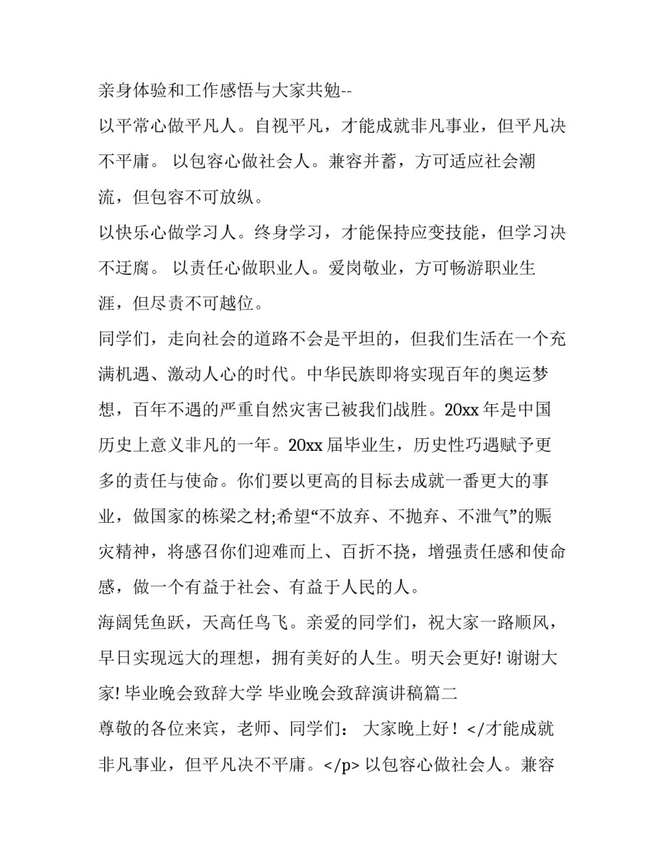 2023年毕业晚会致辞大学 毕业晚会致辞演讲稿(十七篇)_第2页