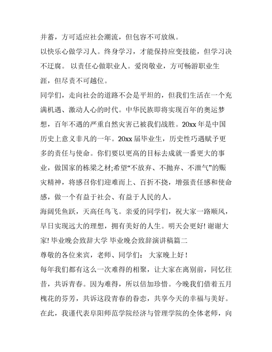 2023年毕业晚会致辞大学 毕业晚会致辞演讲稿(十七篇)_第3页
