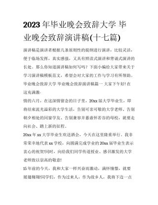 2023年毕业晚会致辞大学 毕业晚会致辞演讲稿(十七篇)