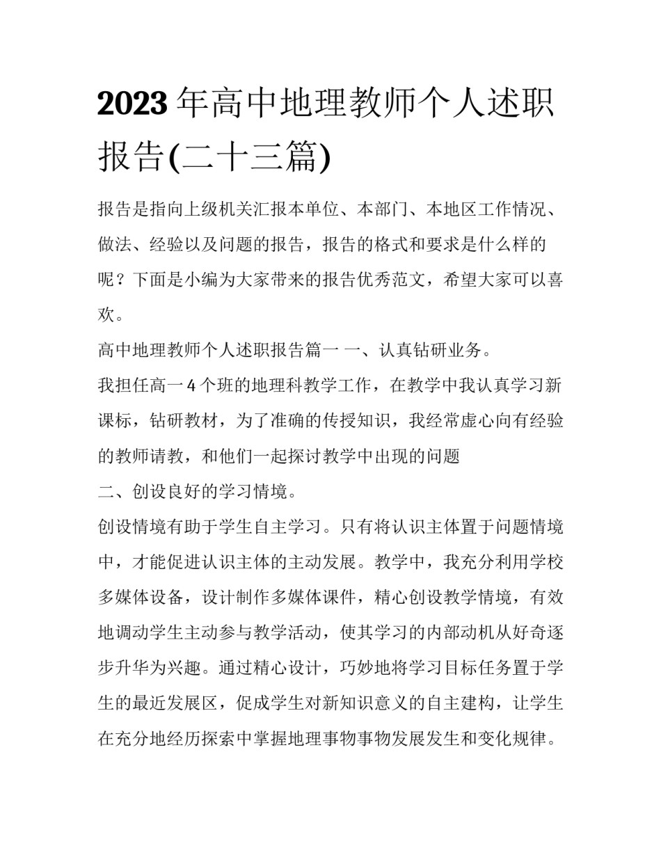 2023年高中地理教师个人述职报告(二十三篇)_第1页