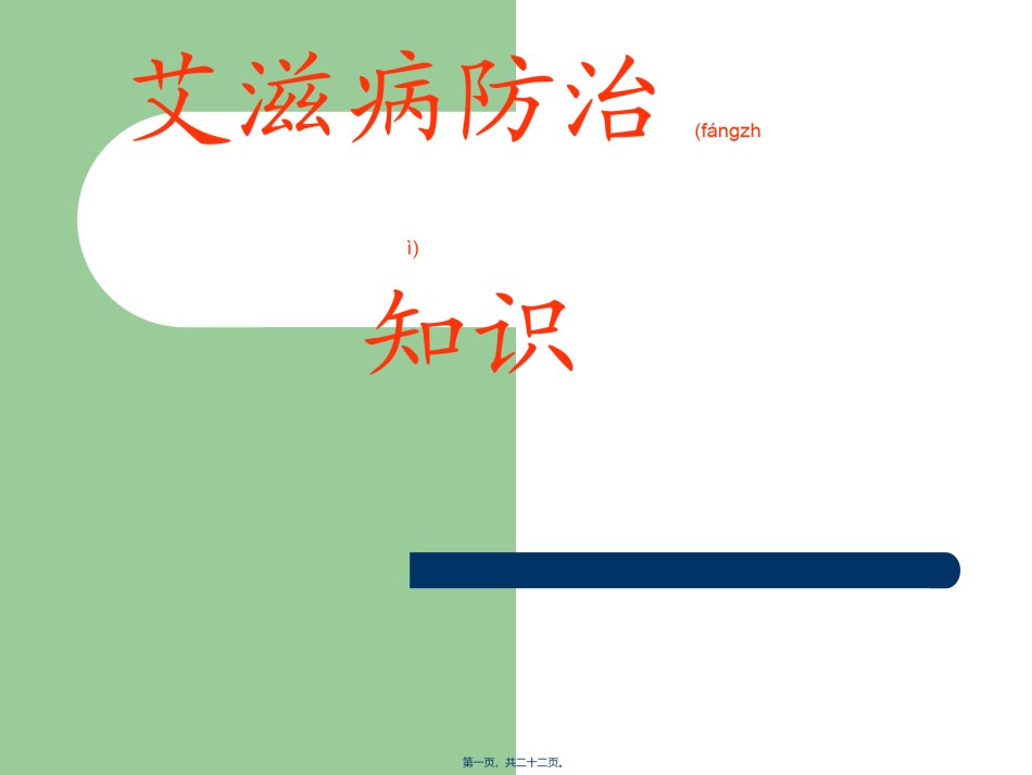 2022年医学专题—艾滋病.ppt_第1页