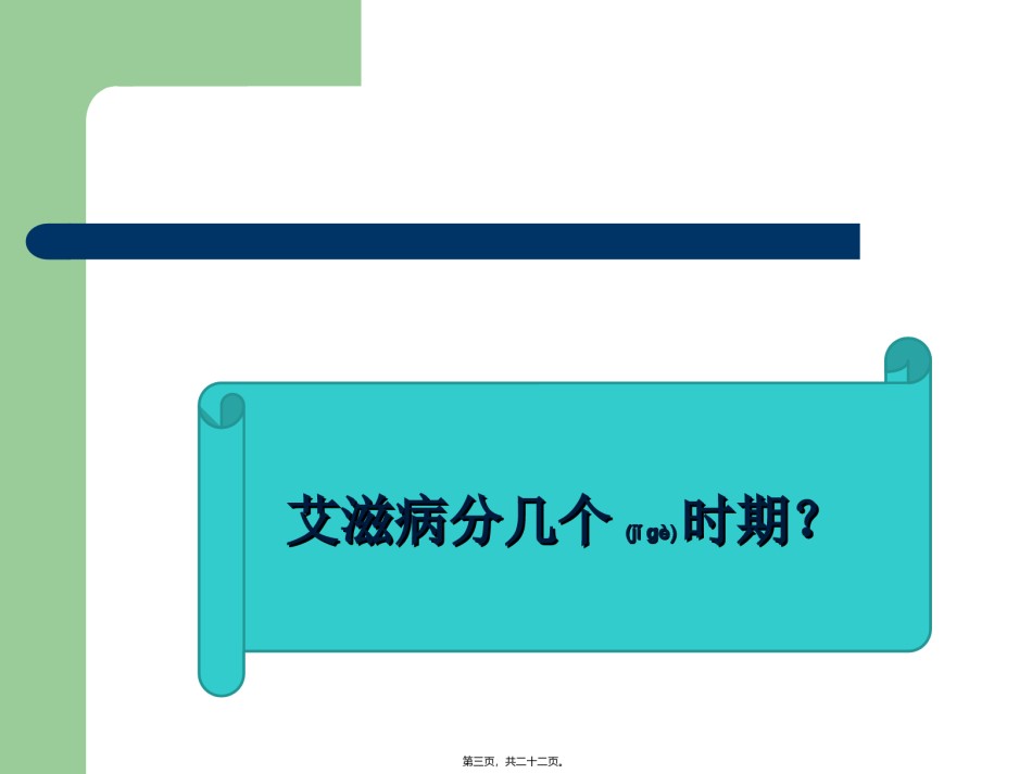 2022年医学专题—艾滋病.ppt_第3页