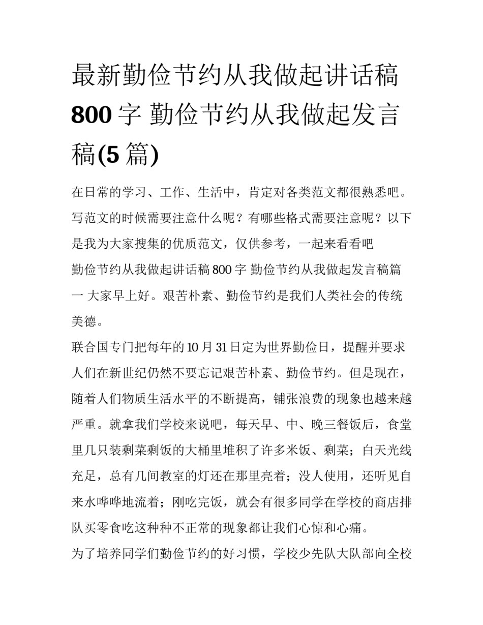 最新勤俭节约从我做起讲话稿800字 勤俭节约从我做起发言稿(5篇)_第1页