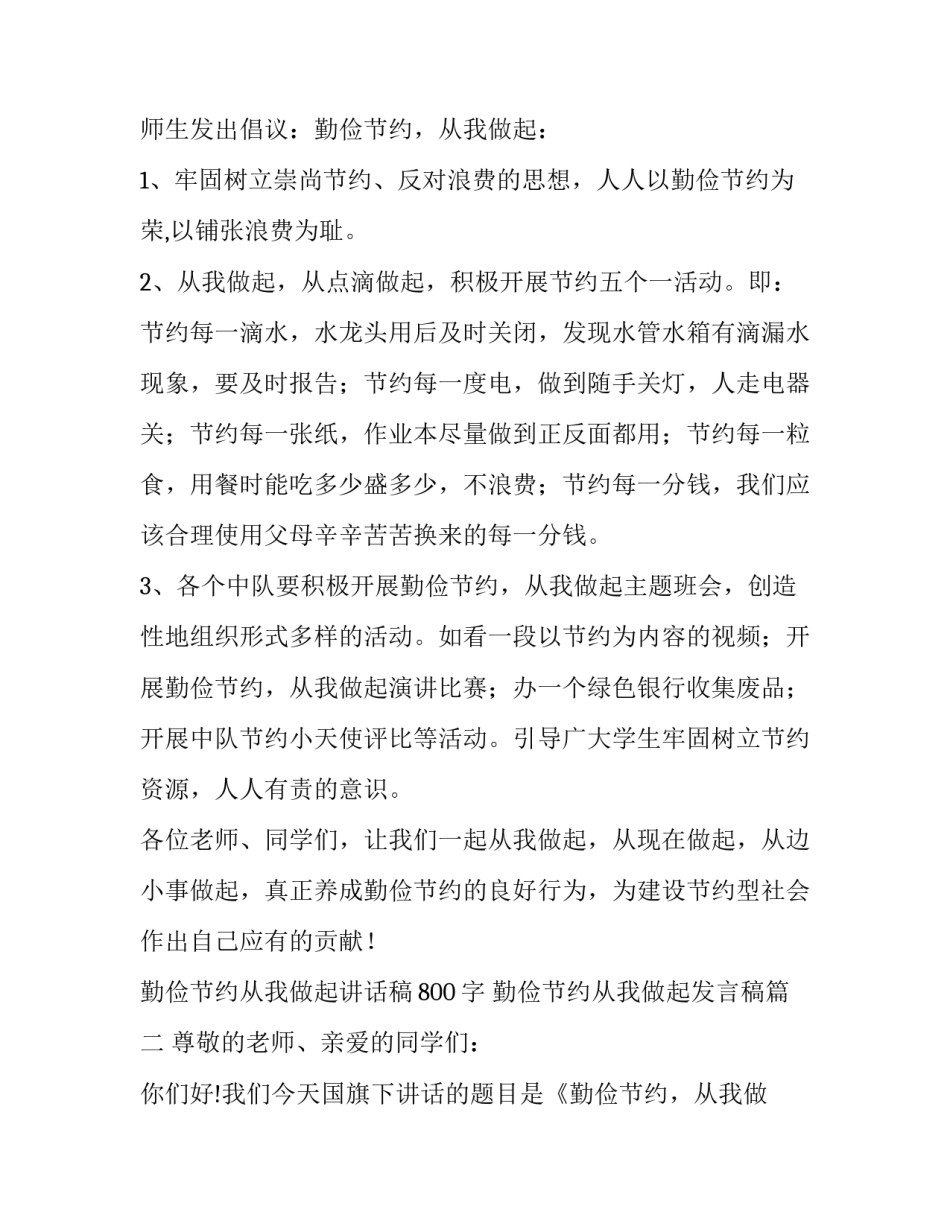 最新勤俭节约从我做起讲话稿800字 勤俭节约从我做起发言稿(5篇)_第2页