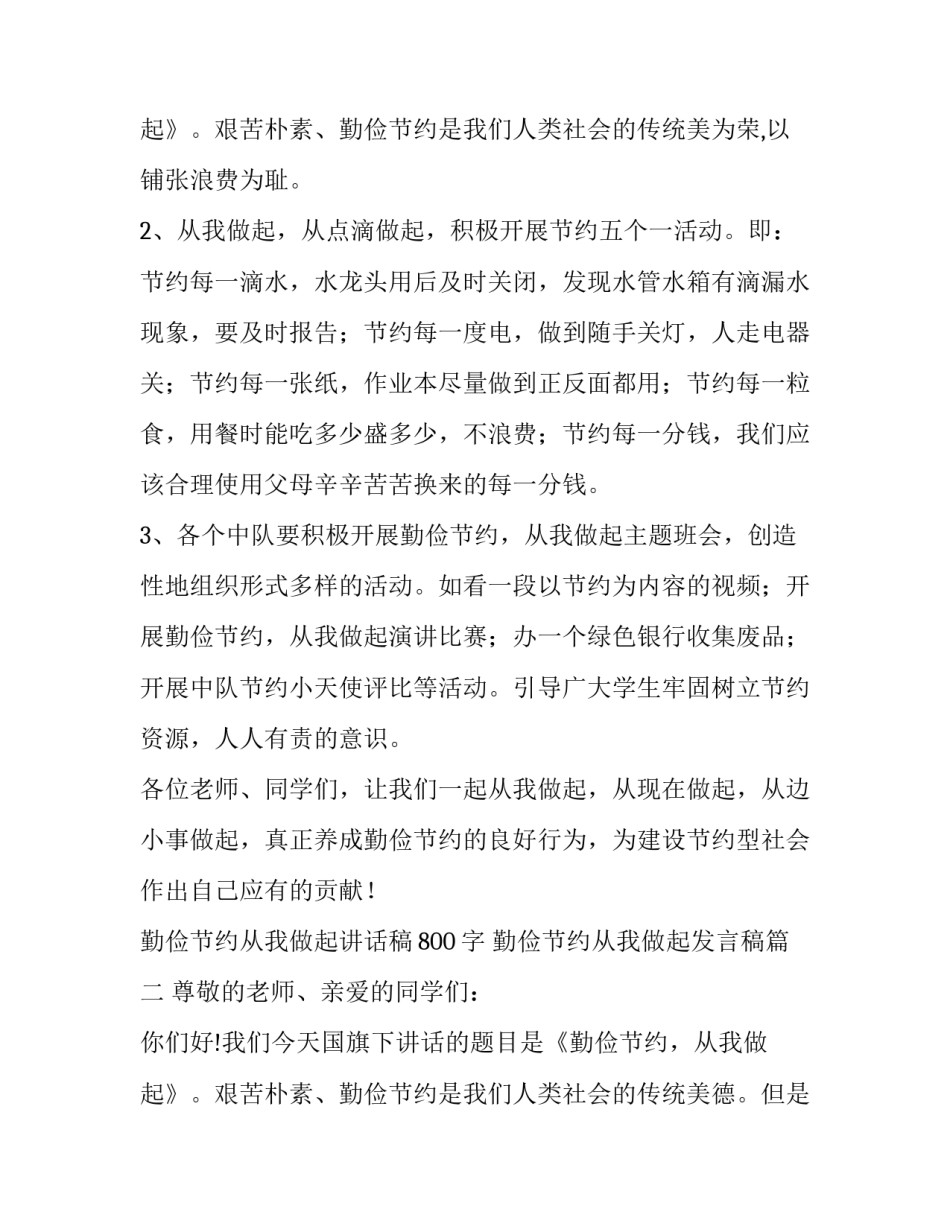 最新勤俭节约从我做起讲话稿800字 勤俭节约从我做起发言稿(5篇)_第3页