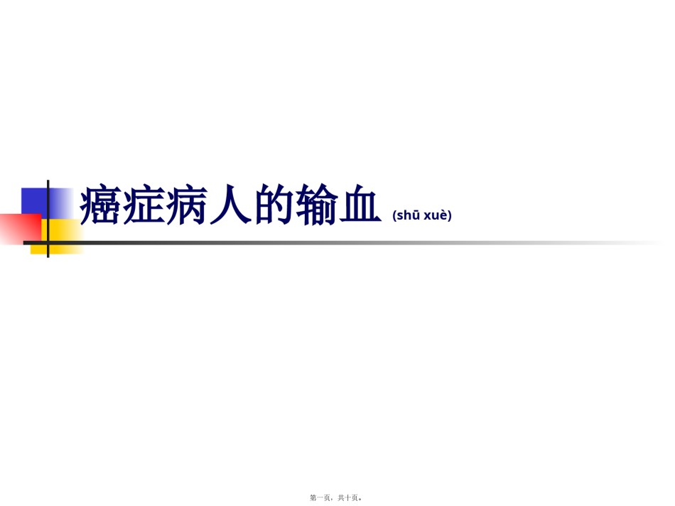 2022年医学专题—癌症病人应合理输血.pptx_第1页