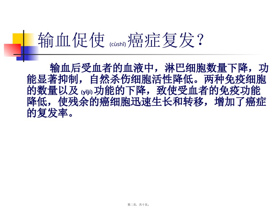 2022年医学专题—癌症病人应合理输血.pptx_第2页