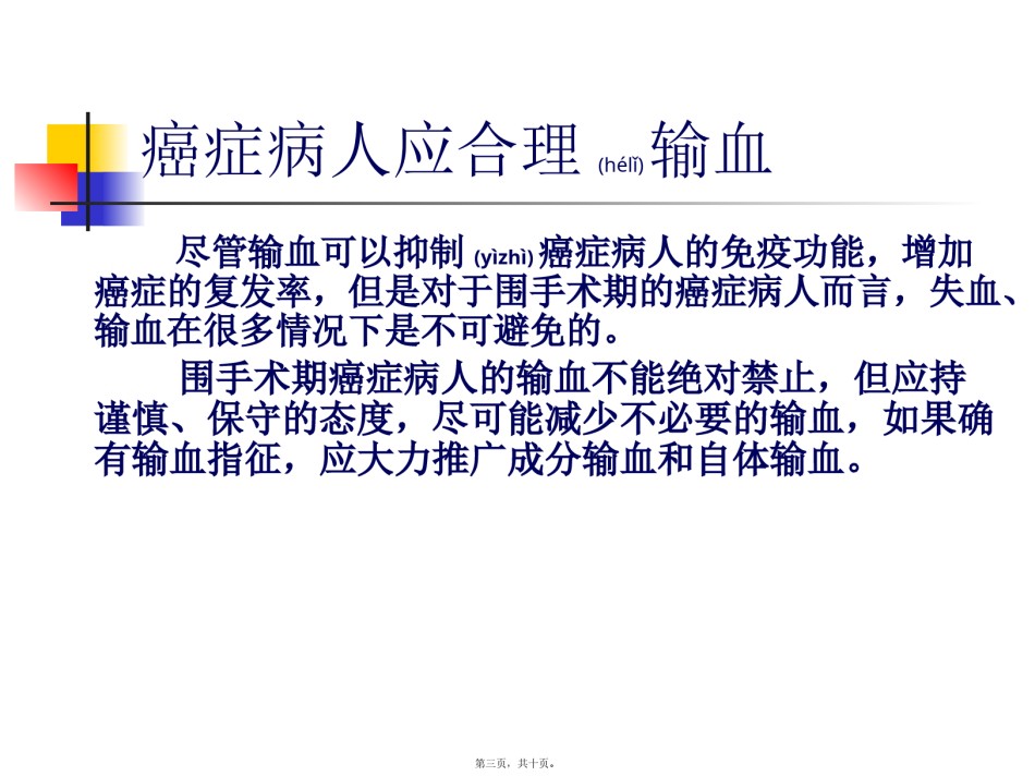 2022年医学专题—癌症病人应合理输血.pptx_第3页