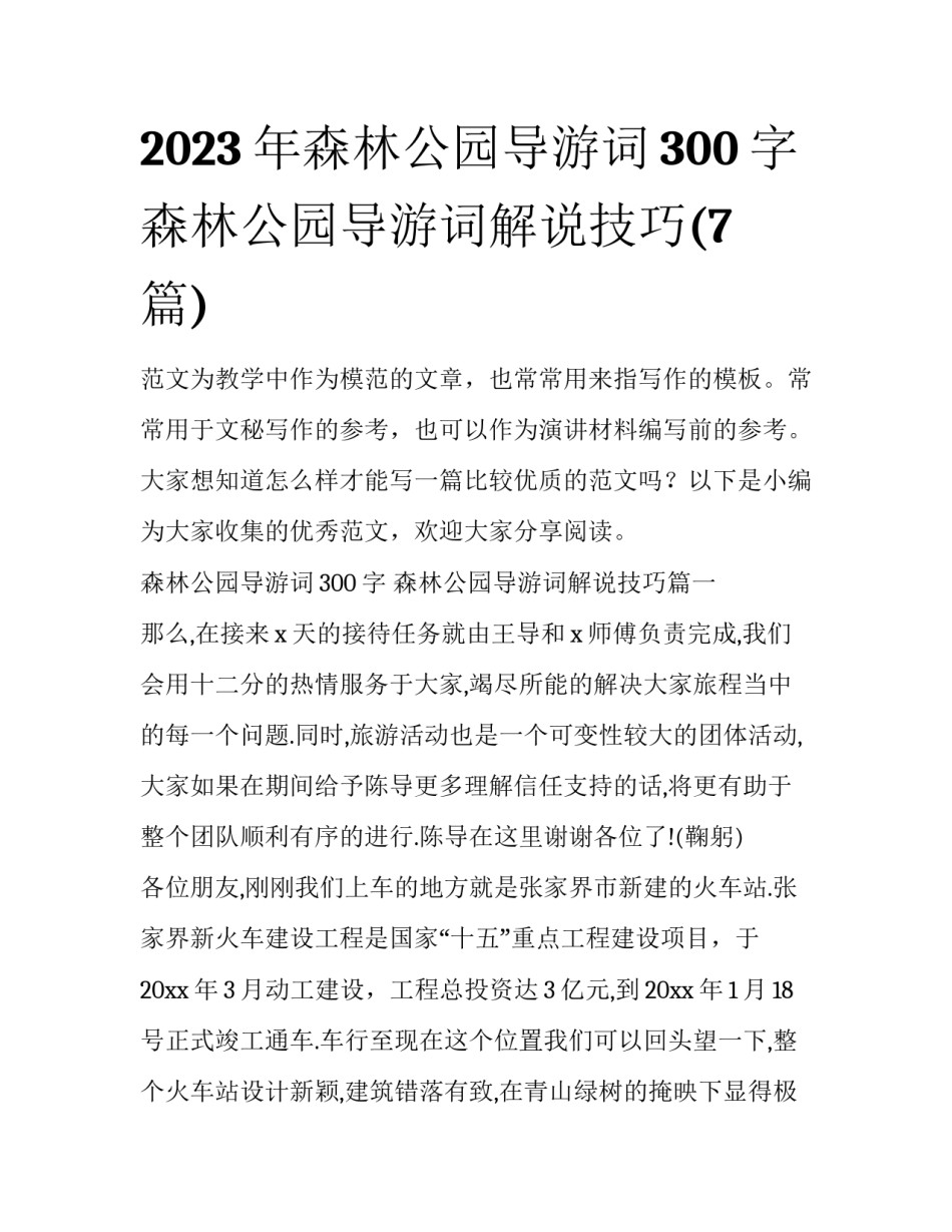 2023年森林公园导游词300字 森林公园导游词解说技巧(7篇)_第1页