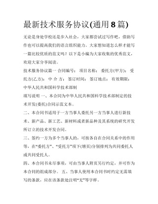 最新技术服务协议(通用8篇)