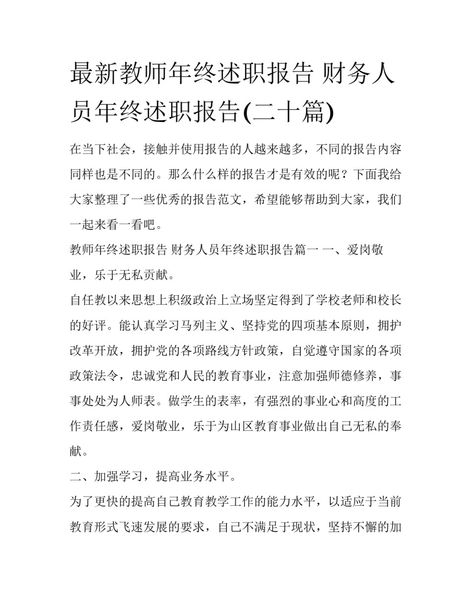 最新教师年终述职报告 财务人员年终述职报告(二十篇)_第1页