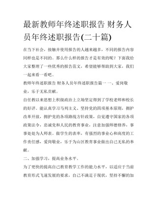 最新教师年终述职报告 财务人员年终述职报告(二十篇)