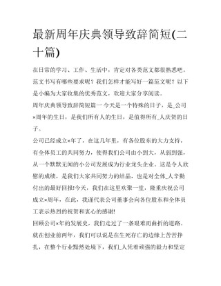 最新周年庆典领导致辞简短(二十篇)