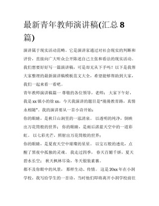最新青年教师演讲稿(汇总8篇)