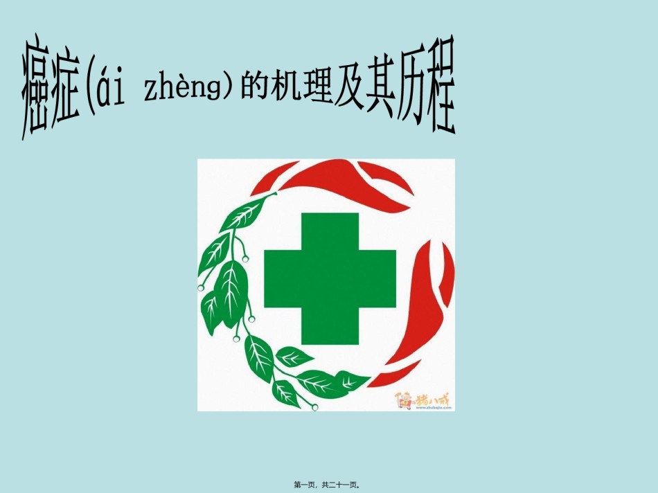 2022年医学专题—癌症的机理及其历程...ppt_第1页