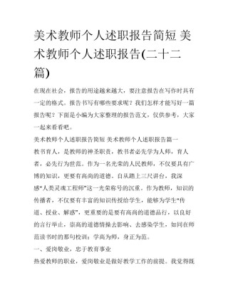 美术教师个人述职报告简短 美术教师个人述职报告(二十二篇)
