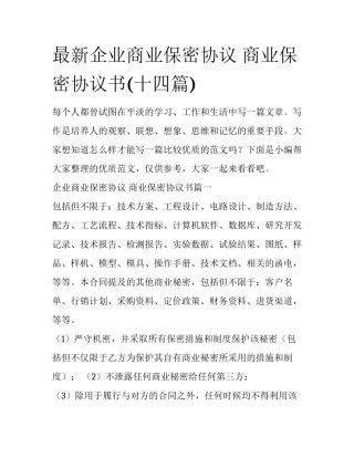 最新企业商业保密协议 商业保密协议书(十四篇)