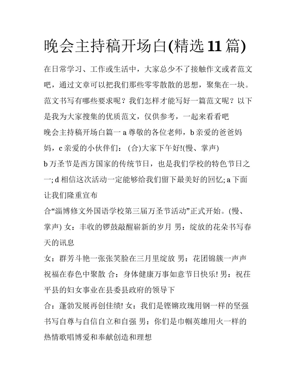 晚会主持稿开场白(精选11篇)_第1页