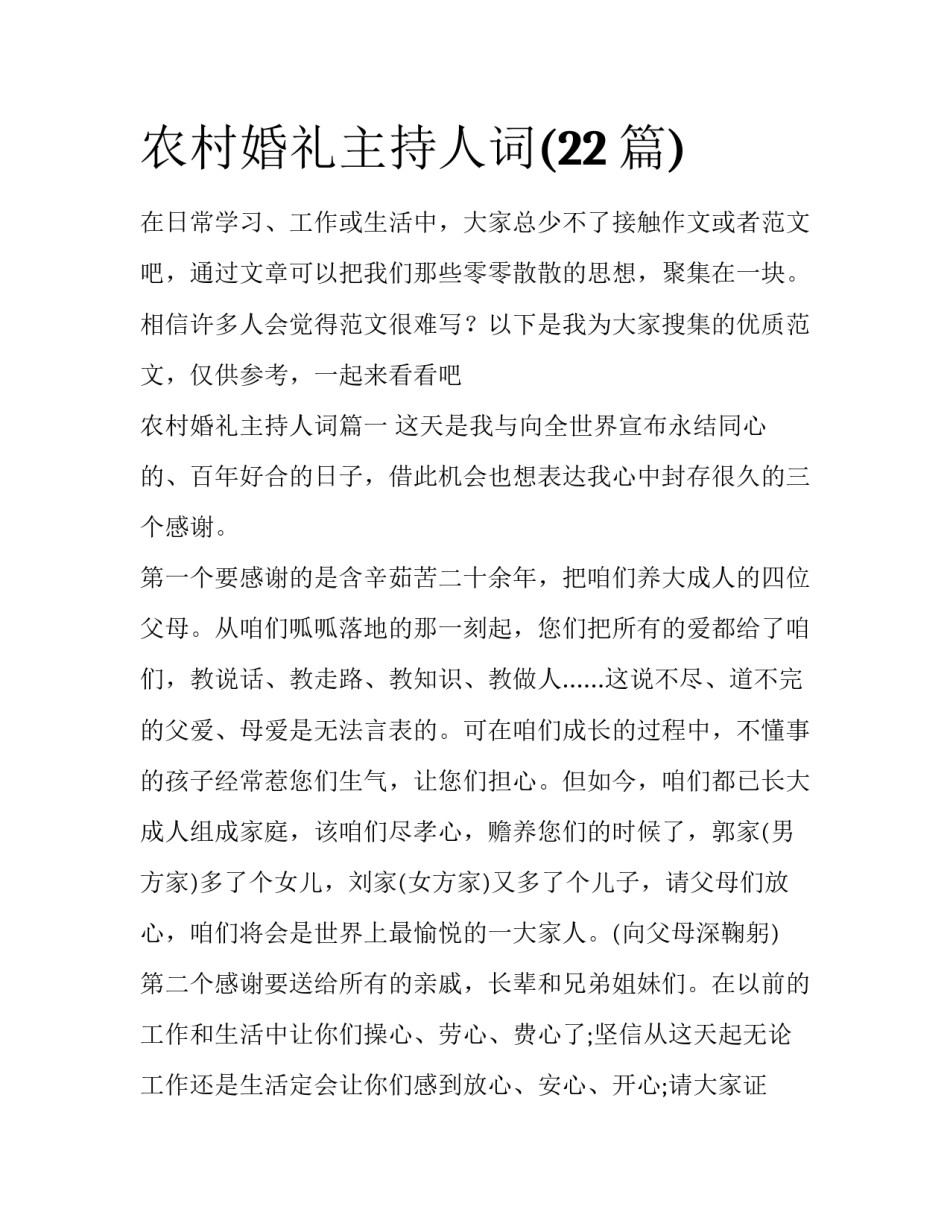 农村婚礼主持人词(22篇)_第1页