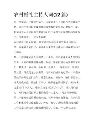 农村婚礼主持人词(22篇)