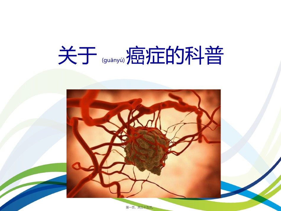 2022年医学专题—癌症的科普知识.ppt_第1页