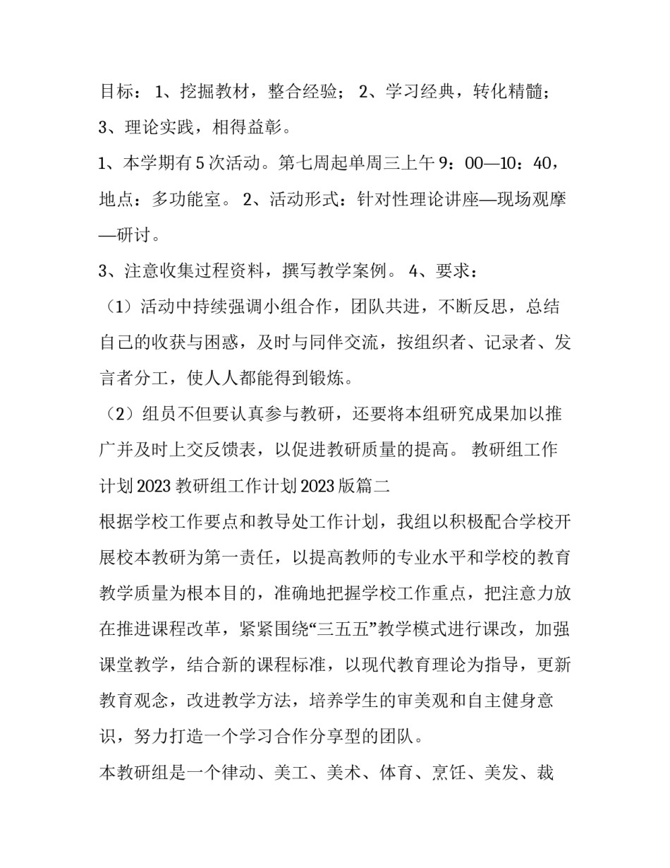 教研组工作计划2023 教研组工作计划2023版(16篇)_第3页