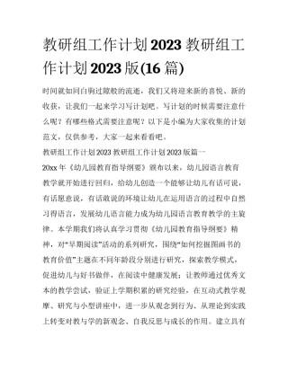 教研组工作计划2023 教研组工作计划2023版(16篇)
