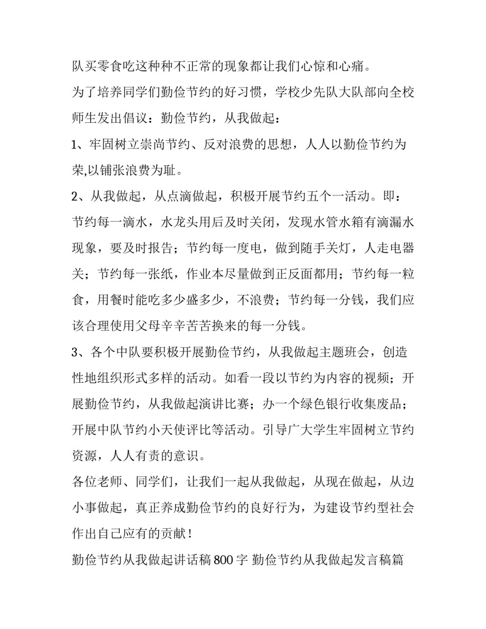2023年勤俭节约从我做起讲话稿800字 勤俭节约从我做起发言稿(5篇)_第2页