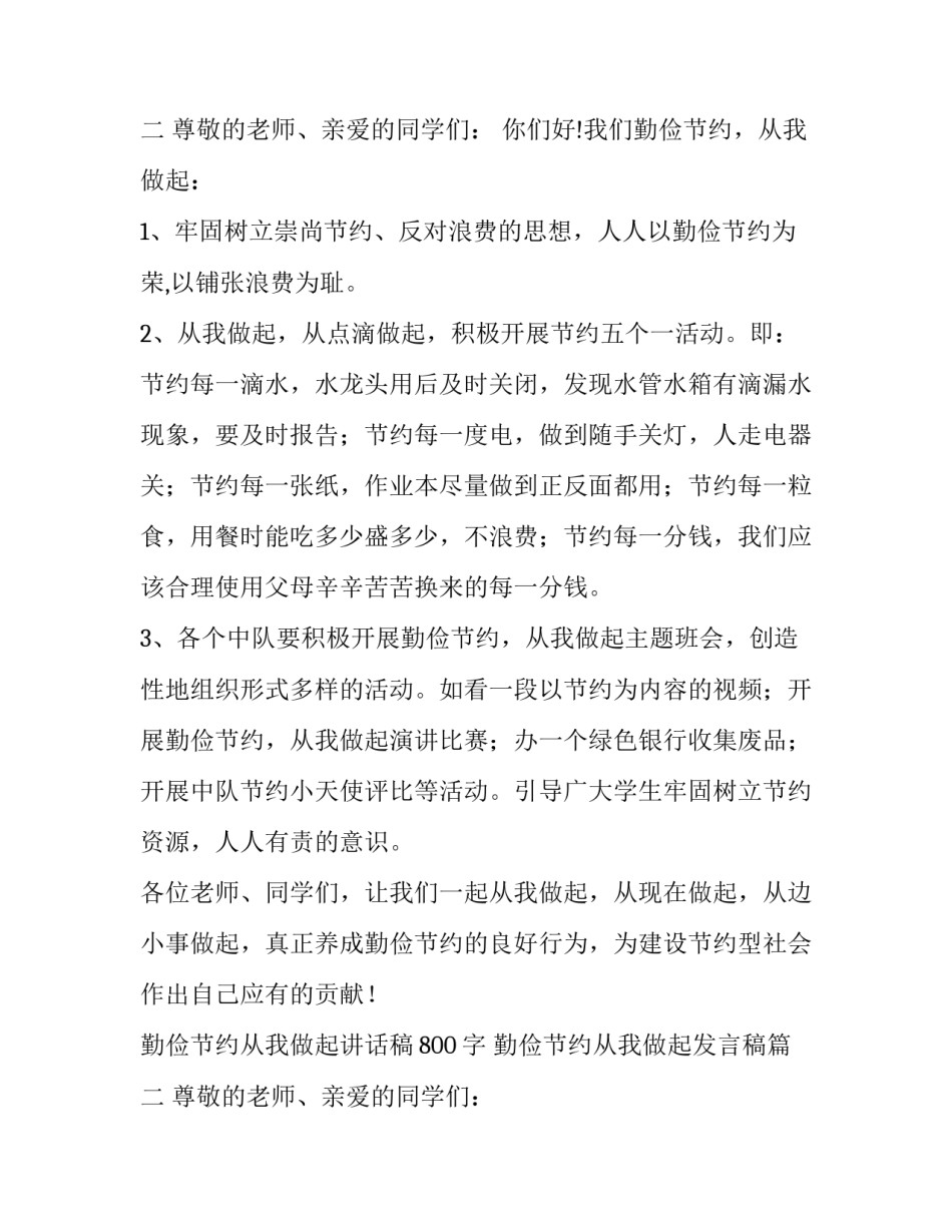 2023年勤俭节约从我做起讲话稿800字 勤俭节约从我做起发言稿(5篇)_第3页