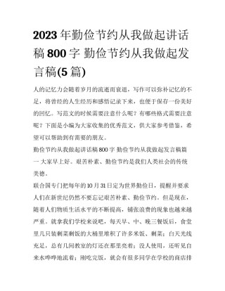 2023年勤俭节约从我做起讲话稿800字 勤俭节约从我做起发言稿(5篇)
