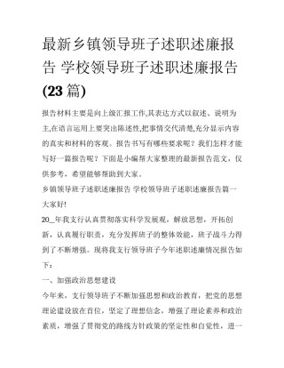 最新乡镇领导班子述职述廉报告 学校领导班子述职述廉报告(23篇)