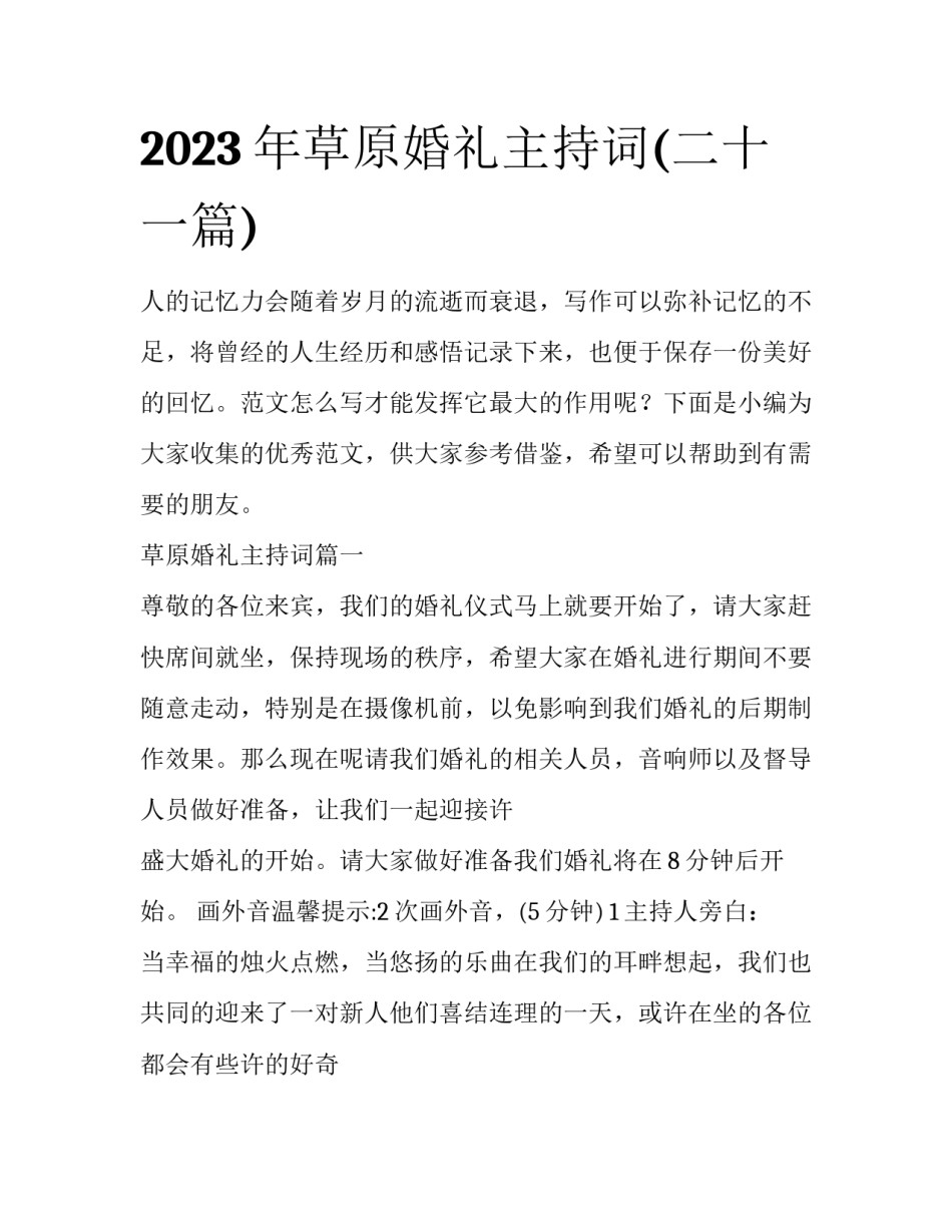 2023年草原婚礼主持词(二十一篇)_第1页