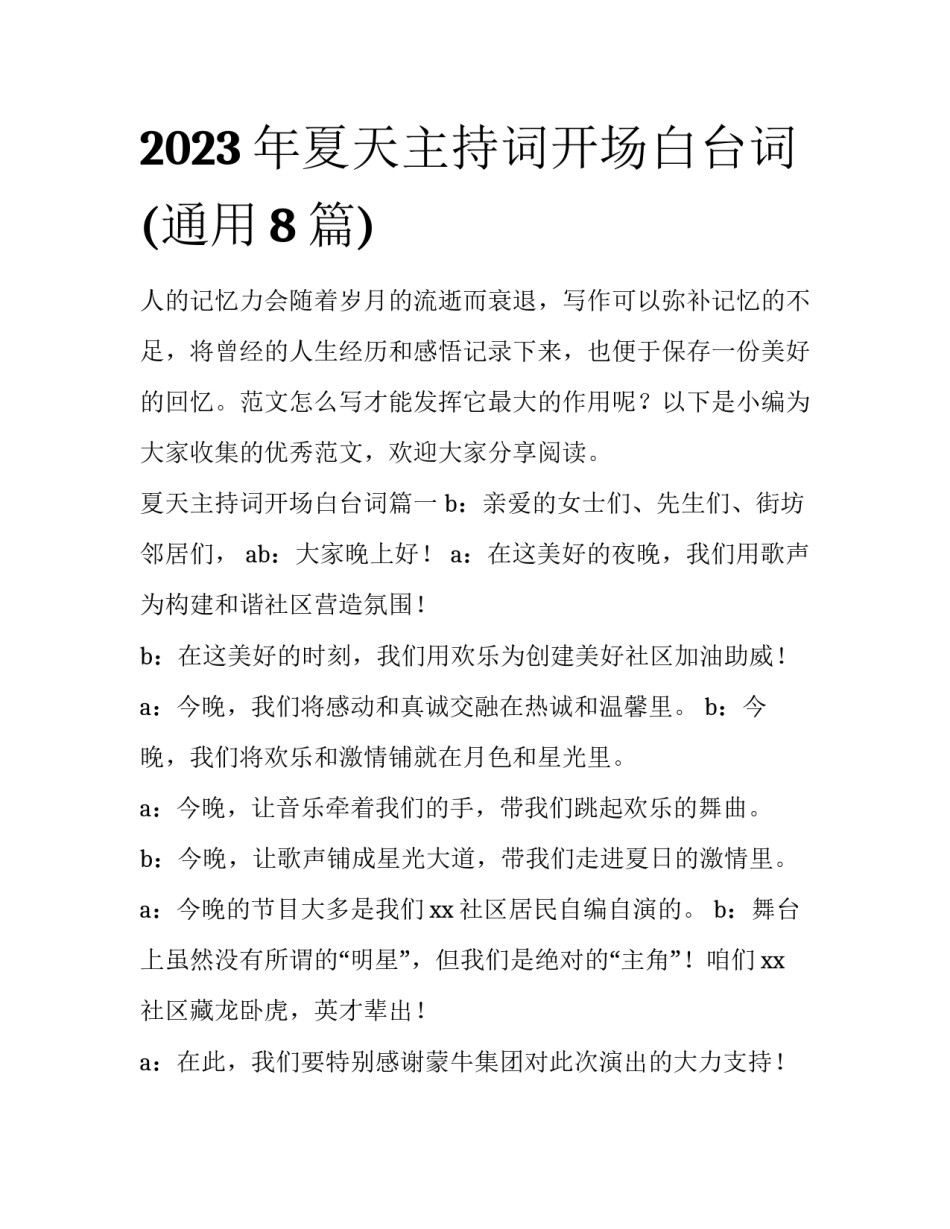 2023年夏天主持词开场白台词(通用8篇)_第1页