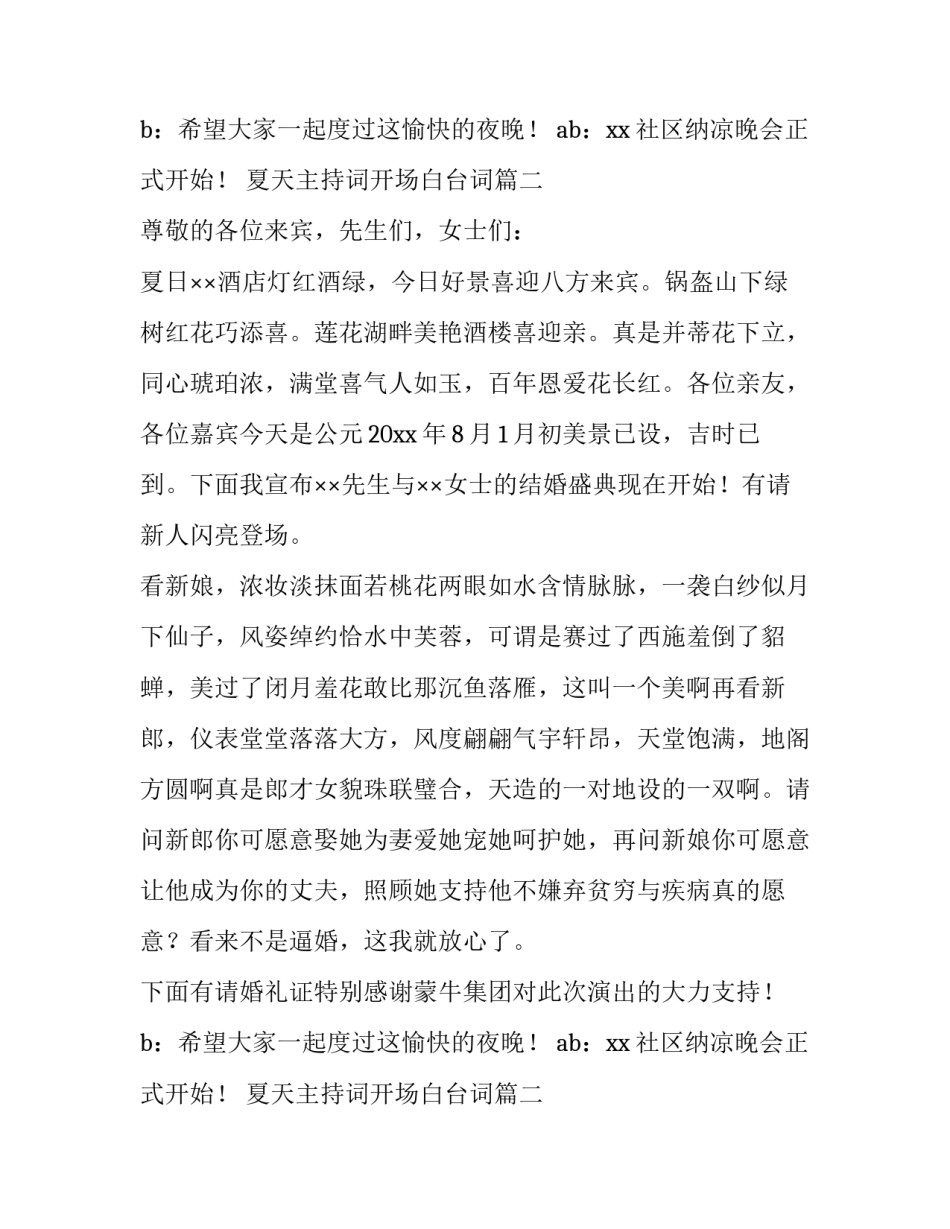 2023年夏天主持词开场白台词(通用8篇)_第2页