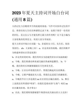 2023年夏天主持词开场白台词(通用8篇)