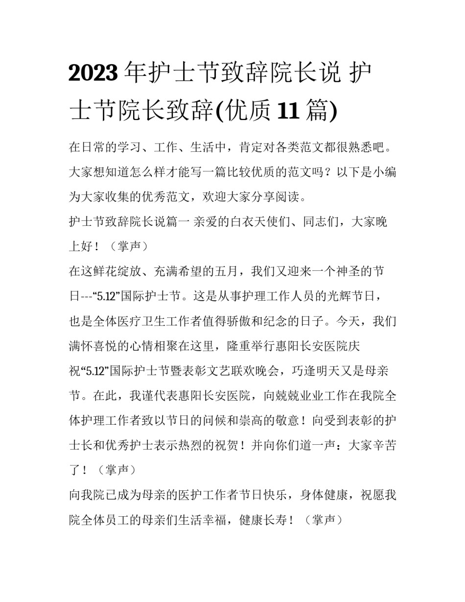 2023年护士节致辞院长说 护士节院长致辞(优质11篇)_第1页