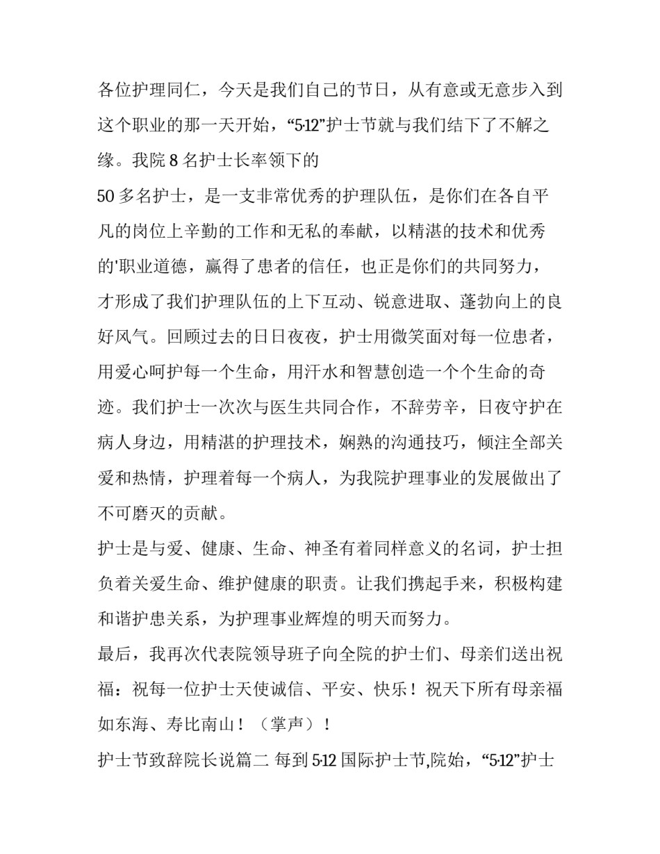 2023年护士节致辞院长说 护士节院长致辞(优质11篇)_第2页
