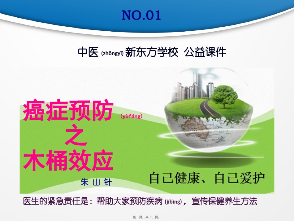 2022年医学专题—癌症调理之木桶效应.pptx_第1页