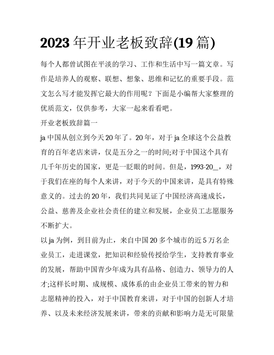 2023年开业老板致辞(19篇)_第1页