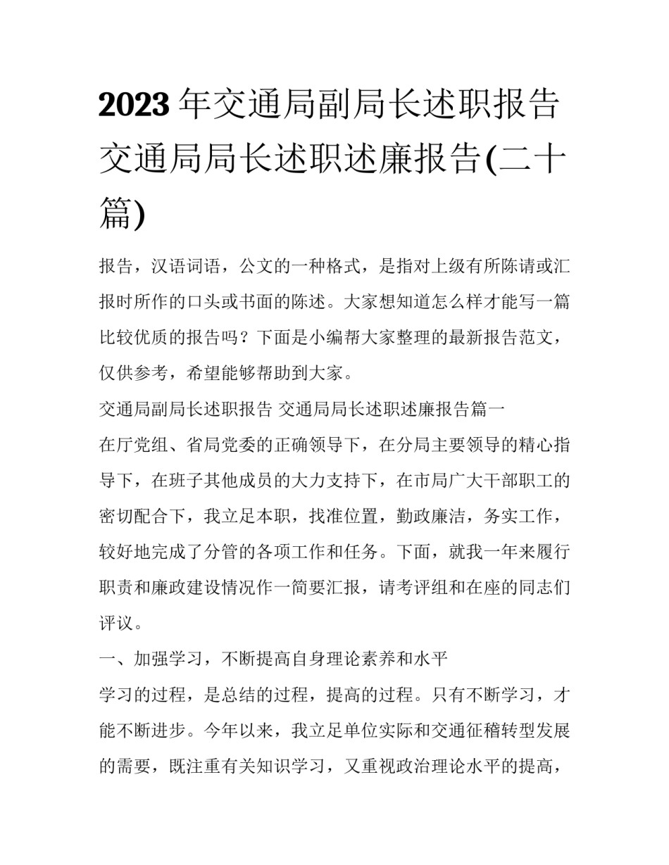 2023年交通局副局长述职报告 交通局局长述职述廉报告(二十篇)_第1页